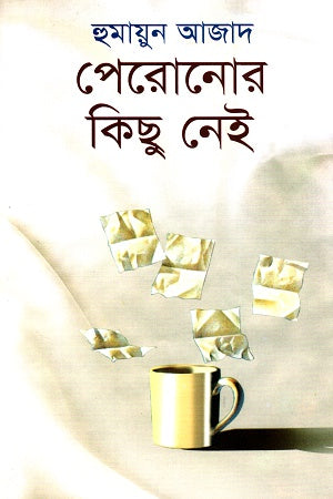 Peronor Kichu Nei (পেরোনোর কিছু নেই)