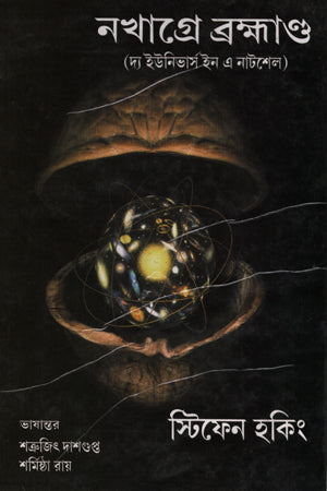 Nokhagre Brahmand (The Universe in a Nutshell) (নখাগ্রে ব্রহ্মাণ্ড (দ্য ইউনিভার্স ইন এ নাটশেল))