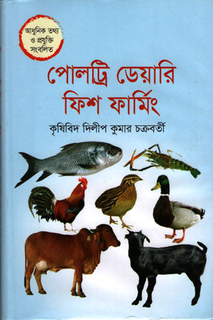 Poultry Diary Fish Farming (পোলট্রি ডেয়ারি ফিশ ফার্মিং)