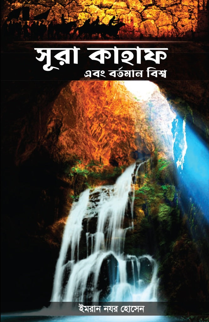 Surah Kahaf and the Present World (সূরা কাহাফ এবং বর্তমান বিশ্ব)
