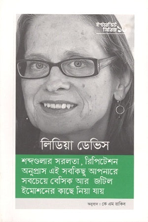 Interview Series 10: Lydia Davis (ইন্টারভিউ সিরিজ ১০ : লিডিয়া ডেভিস)