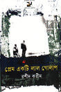Prem Ek Ti Lal Golap (প্রেম একটি লাল গোলাপ)