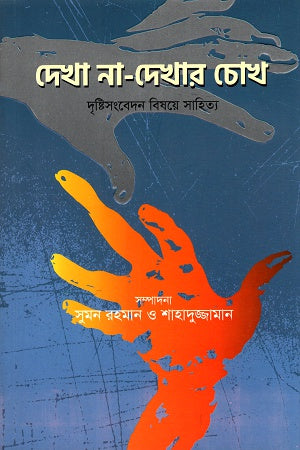 Dekha Na-Dekhar Chokh (দেখা না-দেখার চোখ)