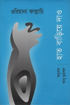 Hat Barie Dao (হাত বাড়িয়ে দাও)