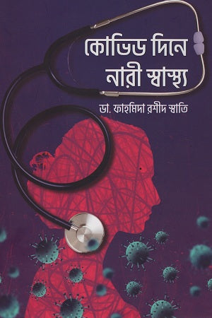 Covid Dine Nari Swasthya (কোভিড দিনে নারী স্বাস্থ্য)