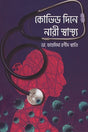 Covid Dine Nari Swasthya (কোভিড দিনে নারী স্বাস্থ্য)