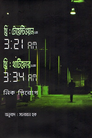 Three Twenty One AM and Three Thirty Four AM (থ্রি টোয়েন্টিওয়ান এ এম ও থ্রি থার্টিফোর এ এম)