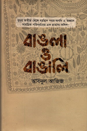 Bangla O Bangali (বাঙলা ও বাঙালি)