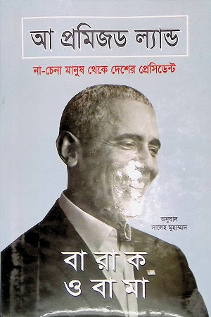 A Promised Land: Barack Obama (আ প্রমিজড ল্যান্ড: বারাক ওবামা)