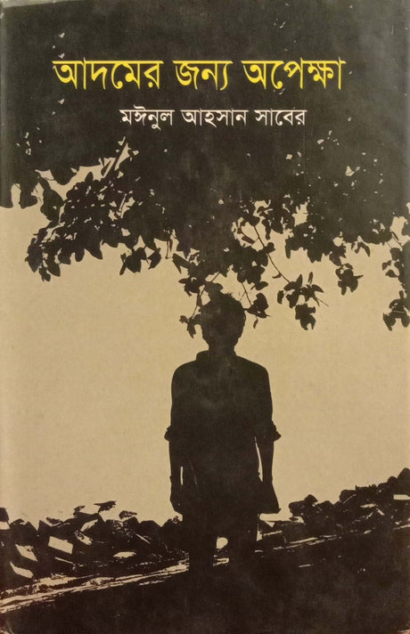 Adamer Jonya Apekha (আদমের জন্য অপেক্ষা)