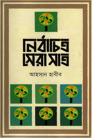 Nirbachito Sera Sat (নির্বাচিত সেরা সাত)