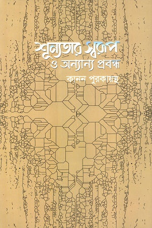 Shunyotar Swaroop O Anyanno Probondho (শূন্যতার স্বরূপ ও অন্যান্য প্রবন্ধ)