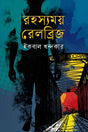 Rohossyomoy Relbridge (রহস্যময় রেলব্রিজ)