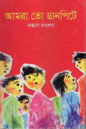 Amra To Danpite (আমরা তো ডানপিটে)