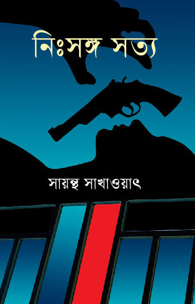 Nihsongo Sotto (নিঃসঙ্গ সত্য)