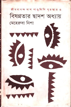 Bishonnotar Dwadosh Adhyay (বিষন্নতার দ্বাদশ অধ্যায়)