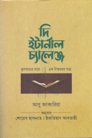 The Eternal Challenge (দি ইটার্নাল চ্যালেঞ্জ)