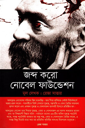 Jabdo Koro Nobel Foundation (জব্দ করো নোবেল ফাউন্ডেশন)