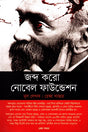 Jabdo Koro Nobel Foundation (জব্দ করো নোবেল ফাউন্ডেশন)