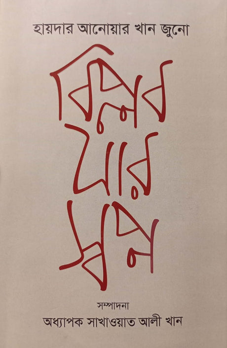 Biplob Jab Swapno (বিপ্লব যাব স্বপ্ন)
