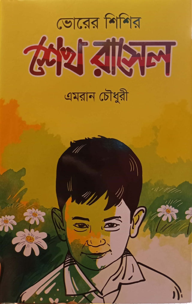 Bhorer Shishir Sheikh Russell (ভোরের শিশির শেখ রাসেল)