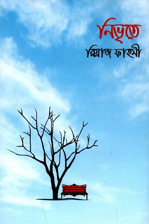 Nivrite (নিভৃতে)