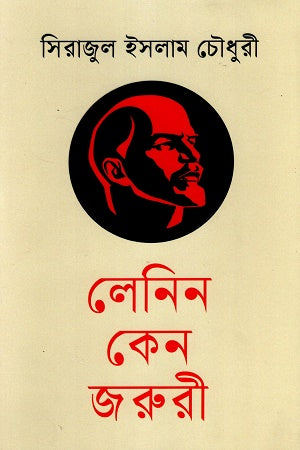 Lenin Ken Jaruri (লেনিন কেন জরুরী)