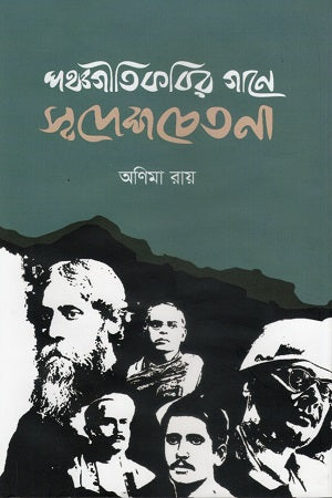 Panchagitikabir Gane Swadeshechhetana (পঞ্চগীতিকবির গানে স্বদেশচেতনা)