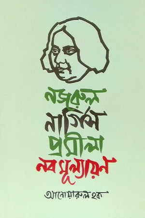 Nazrul Nargis Promila Nobmulayan (নজরুল নার্গিস প্রমীলা নবমূল্যায়ন)