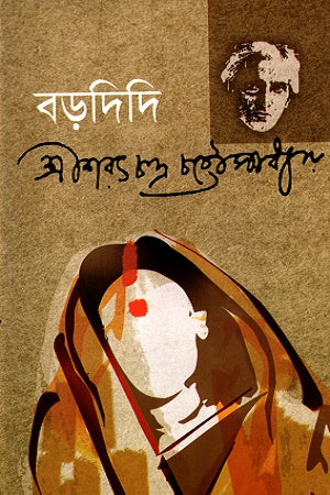 Bordidi (বড়দিদি)