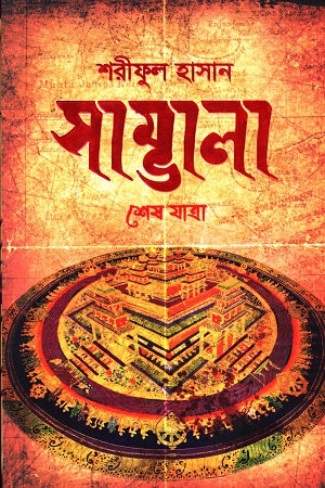 Sambhala: Shesh Jatra (সাম্ভালা : শেষ যাত্রা)