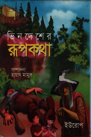 Vindesher Rupkotha Europe (ভিনদেশের রুপকথা ইউরোপ)