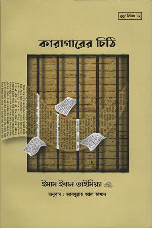 Karagarer Chithi (কারাগারের চিঠি)