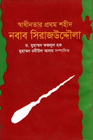 Swadhinatar Prothom Shahid Nawab Sirajuddaula (স্বাধীনতার প্রথম শহীদ নবাব সিরাজউদ্দৌলা)