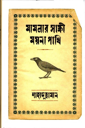 Mamlar Sakshi Moyna Pakhi (মামলার সাক্ষী ময়না পাখি)