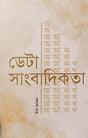 Data Sangbadikota (ডেটা সাংবাদিকতা)