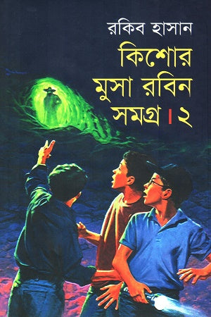 Kishor Musa Robin Samagra 2 (কিশোর মুসা রবিন সমগ্র ২)