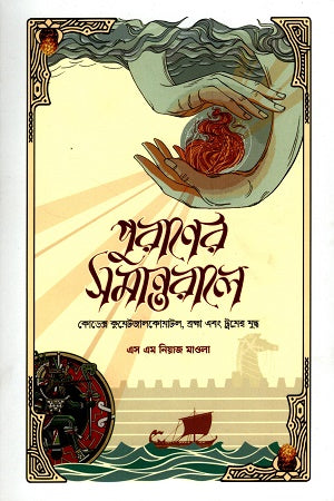 Puraaner Somantorale (পুরাণের সমান্তরালে)