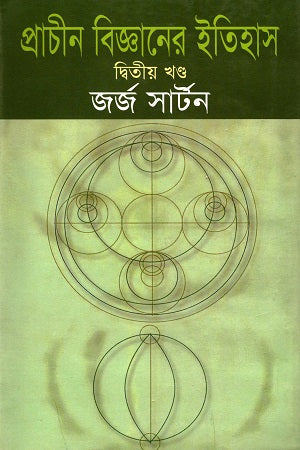 History of Science in Ancient Times (Volume 2) (প্রাচীন বিজ্ঞানের ইতিহাস (দ্বিতীয় খণ্ড))