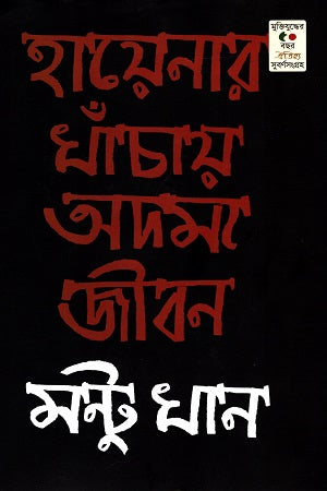 Haynar Khanchay Odhommo Jibon (হায়নার খাঁচায় অদম্য জীবন)