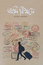 Bhrami Bishmoye (ভ্রমি বিস্ময়ে)