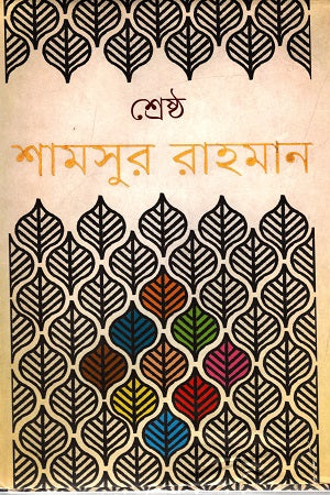 Shrestho Shamsur Rahman - 2nd Volume (শ্রেষ্ঠ শামসুর রাহমান - ২য় খণ্ড)