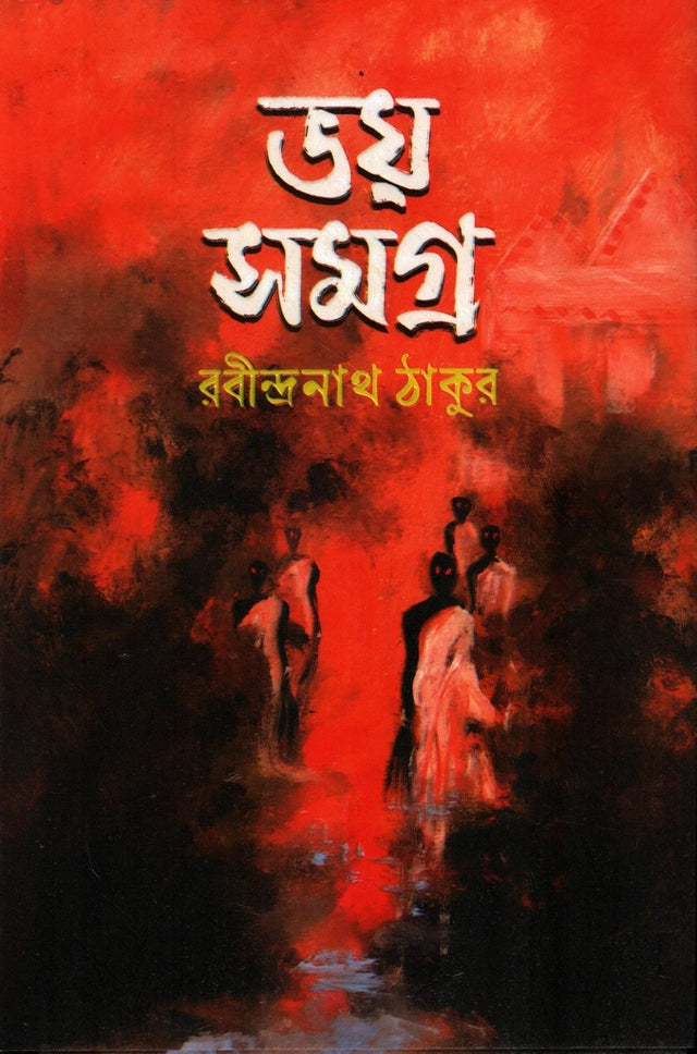 Bhoy Samagra (Rabindranath Tagore) (ভয় সমগ্র (রবীন্দ্রনাথ ঠাকুর))