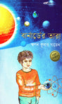 Barnarder Tara (বার্নার্ডের তারা)