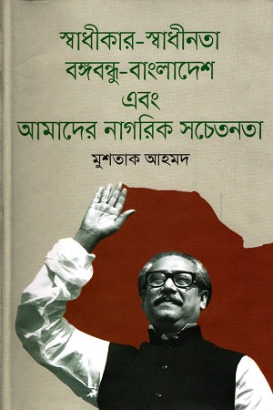 Swadhikar-Swadhinata, Bangabandhu-Bangladesh Ebong Amader Nagorik Sachetanata (স্বাধীকার-স্বাধীনতা, বঙ্গবন্ধু-বাংলাদেশ এবং আমাদের নাগরিক সচেতনত...)