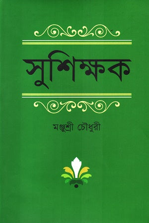 Sushikshak (সুশিক্ষক)