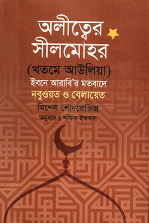 Olitwer Silmohor (অলীত্বের সীলমোহর)