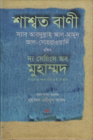 The Sayings of Muhammad Sallallahu Alaihi Wa Sallam (দ্য সেয়িংস অব মুহাম্মদ সাল্লাল্লাহু আলাইহি ওয়া সাল্লাম)