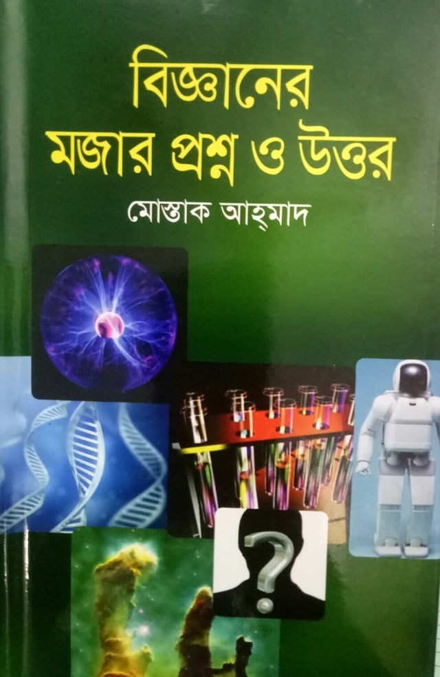 Fun Questions and Answers of Science (বিজ্ঞানের মজার প্রশ্ন ও উত্তর)