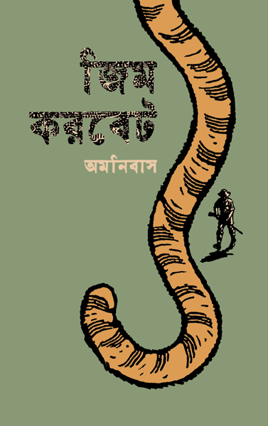 Jim Corbett Omnibus (জিম করবেট অমনিবাস)